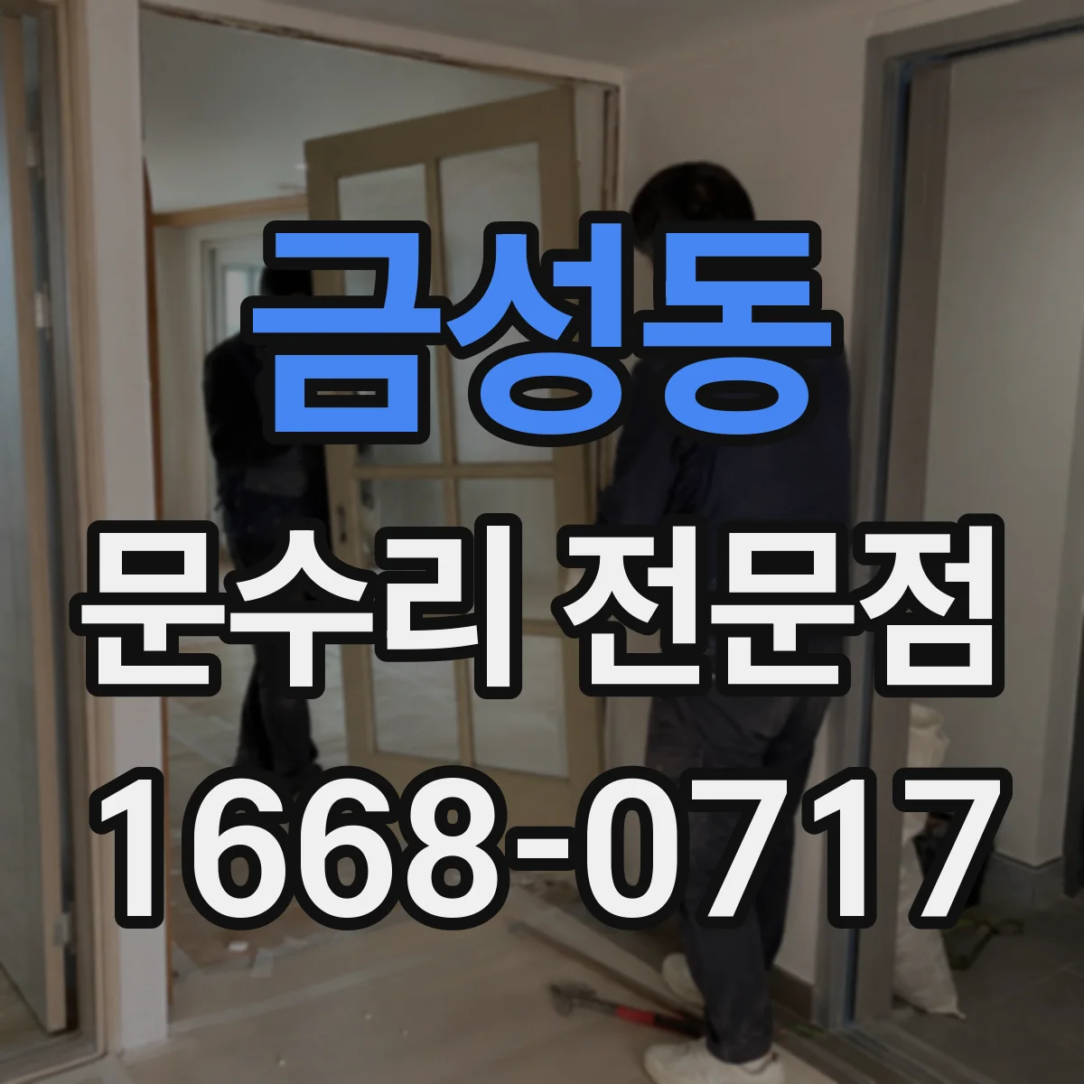 금성동 문수리 전문점