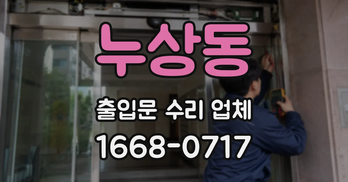 누상동 출입문 수리 업체