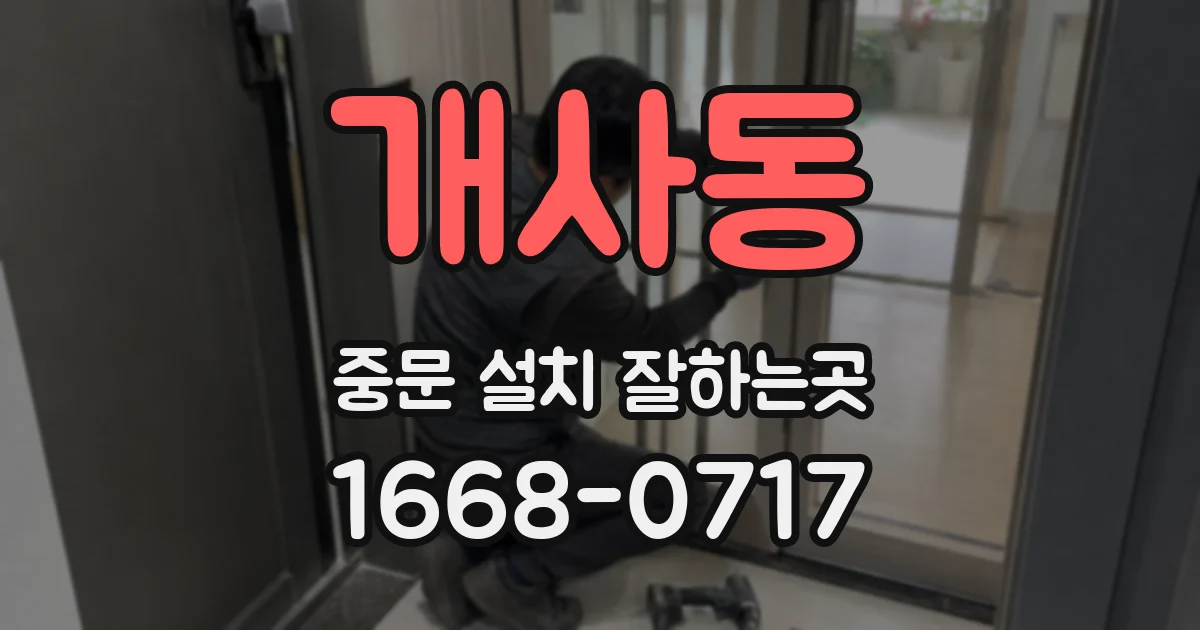 개사동 중문 설치 잘하는곳