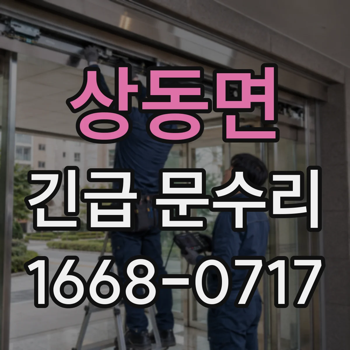 상동면 긴급 문수리