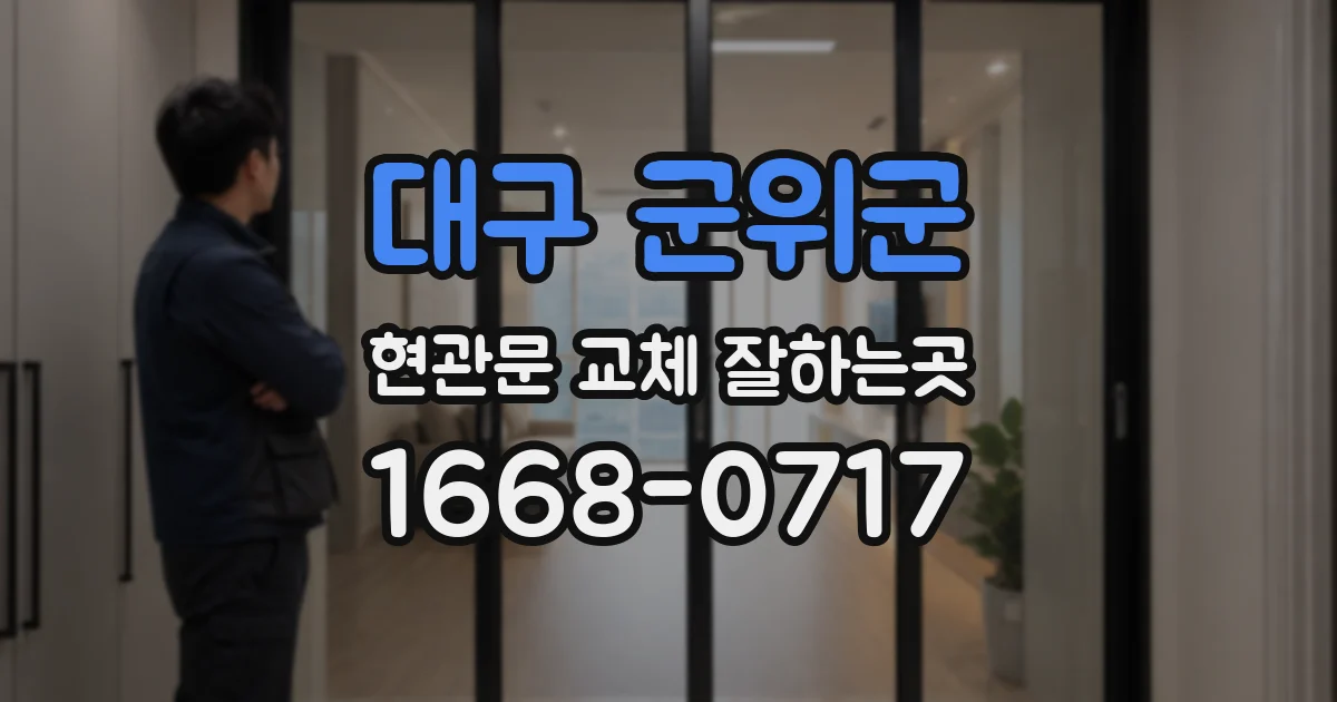대구 군위군 현관문 교체 잘하는곳