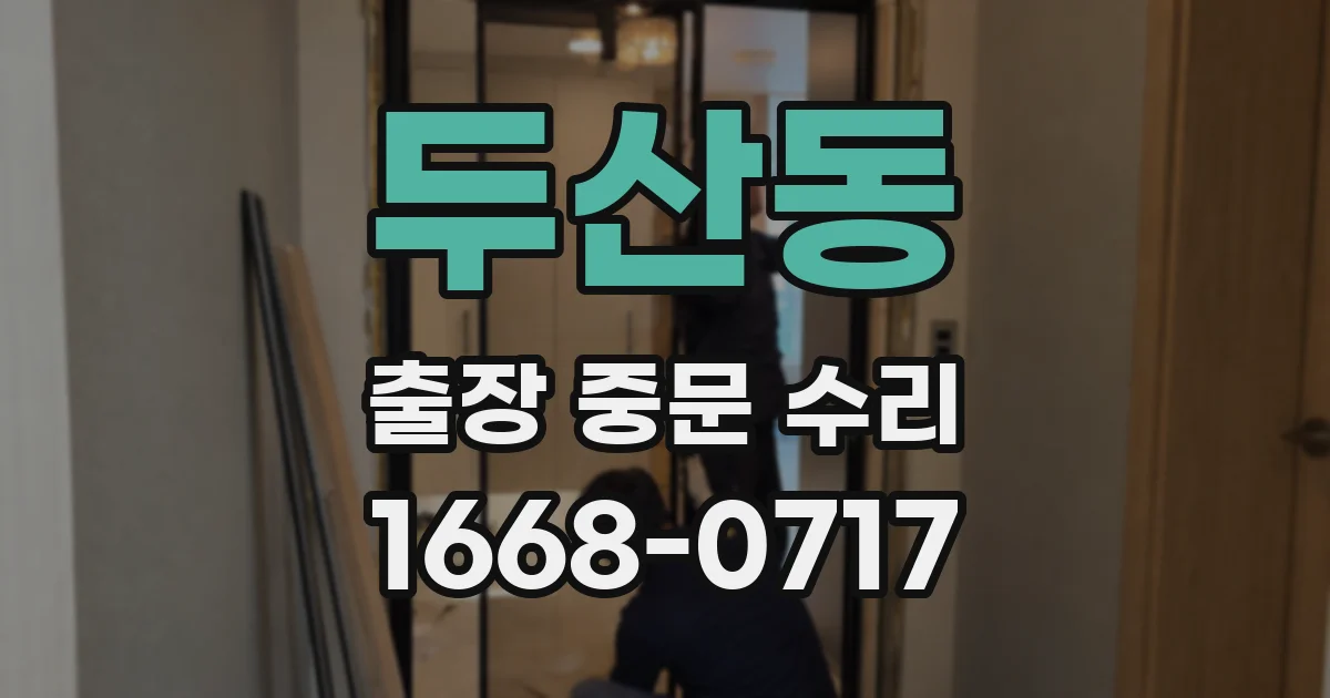 두산동 출장 중문 수리