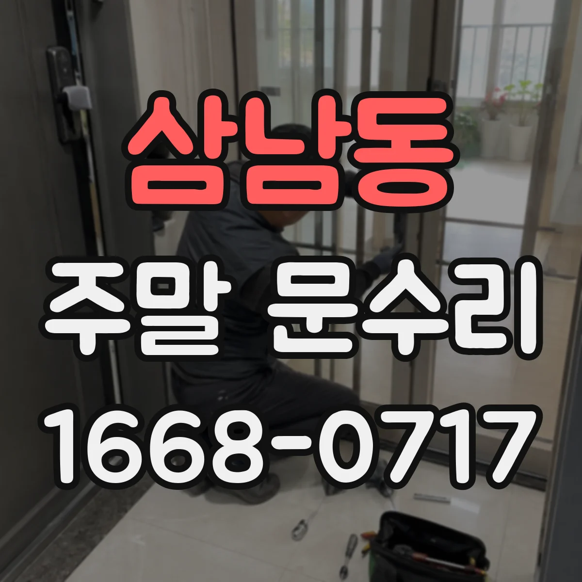 삼남동 주말 문수리