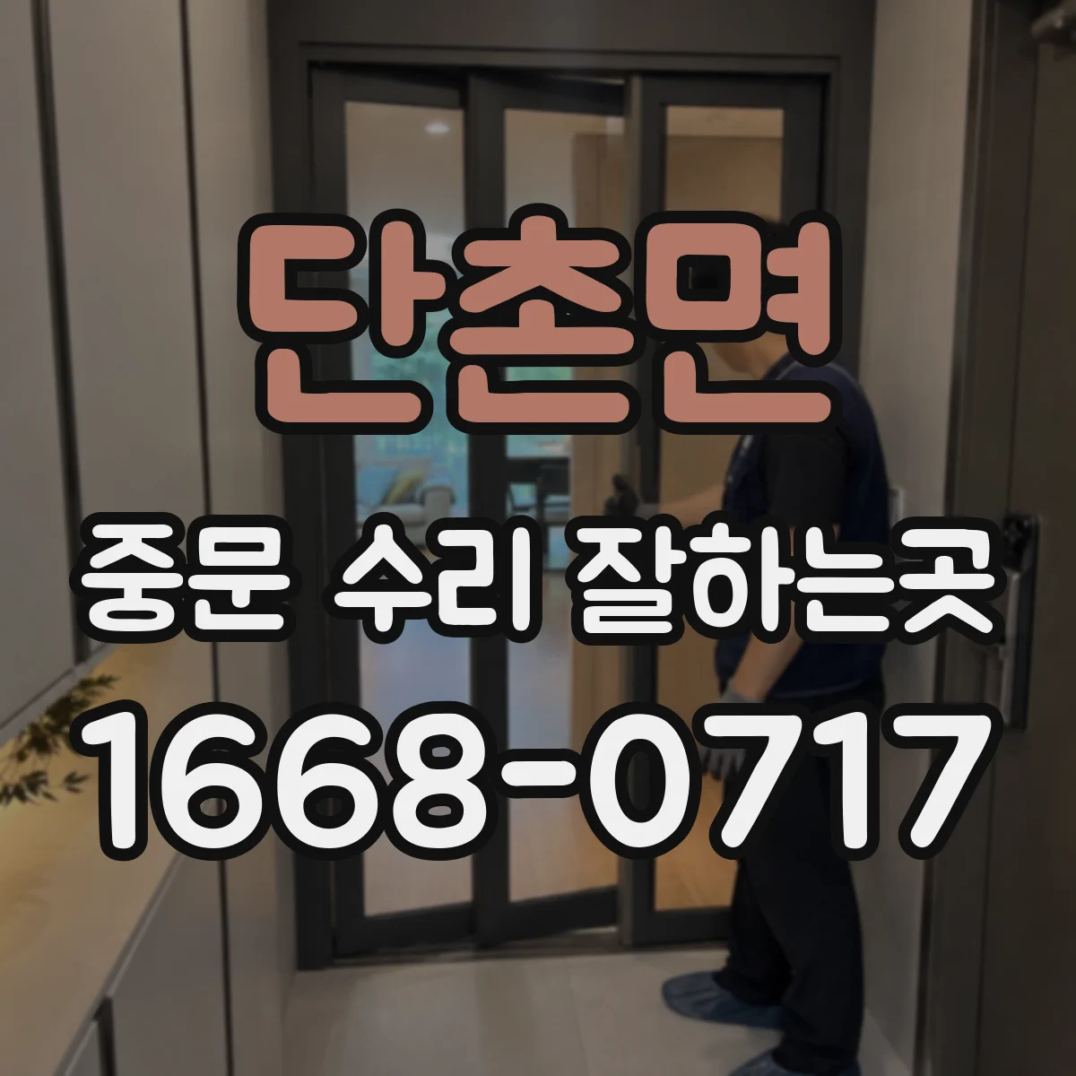 단촌면 중문 수리 잘하는곳