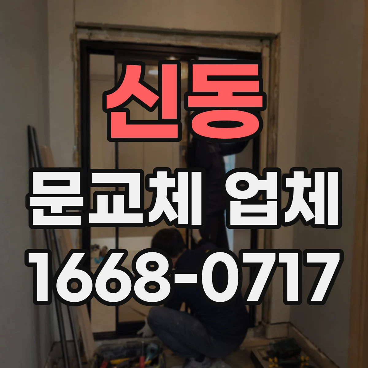 신동 문교체 업체