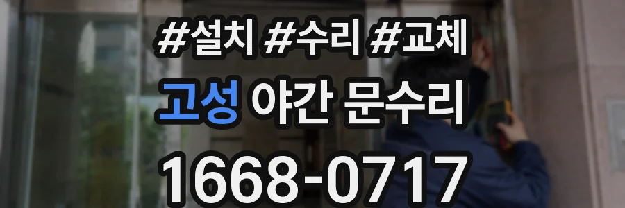 고성 야간 문수리
