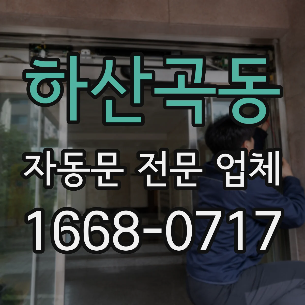 하산곡동 자동문 전문 업체
