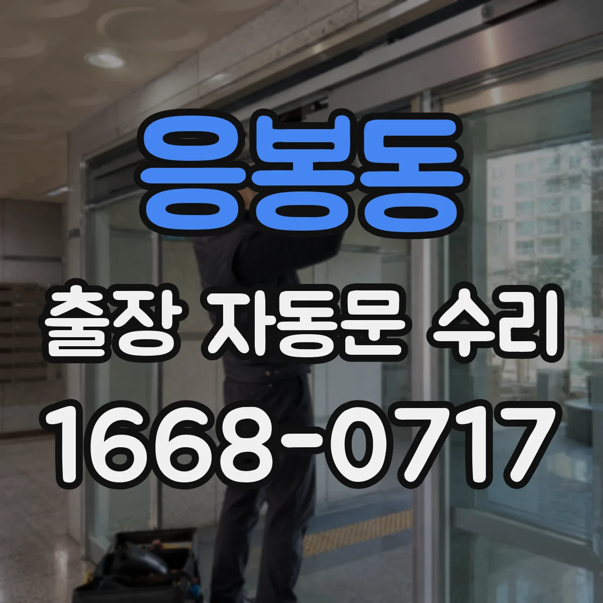 응봉동 출장 자동문 수리