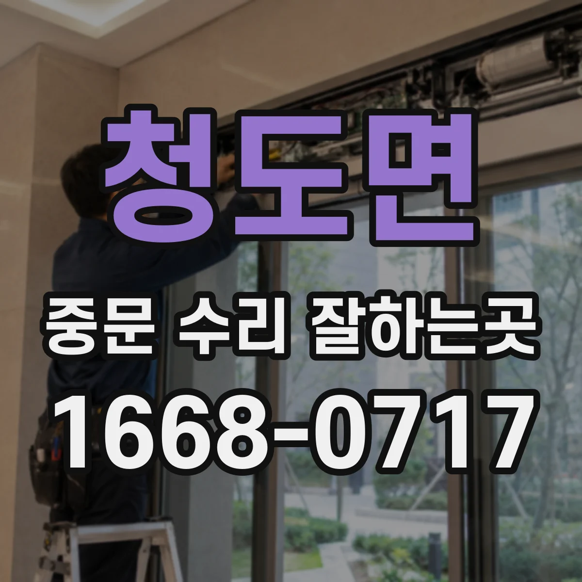 청도면 중문 수리 잘하는곳