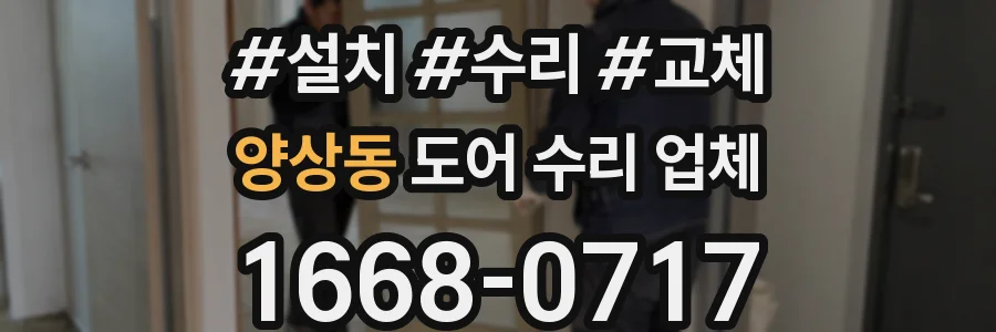 양상동 도어 수리 업체