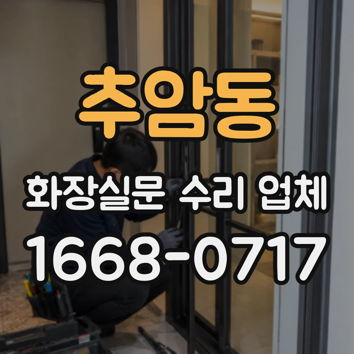 추암동 화장실문 수리 업체