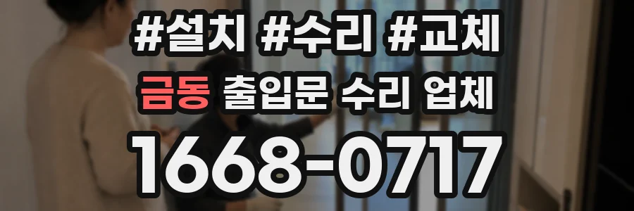 금동 출입문 수리 업체