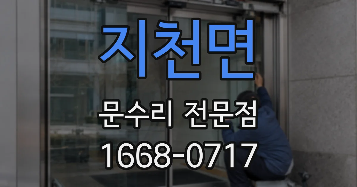 지천면 문수리 전문점