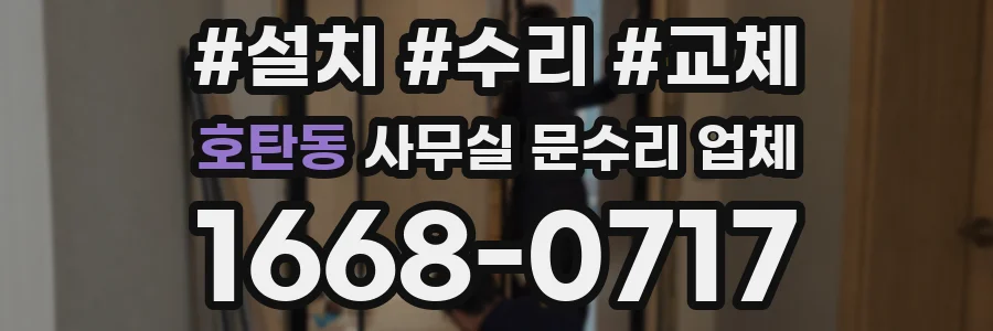 호탄동 사무실 문수리 업체