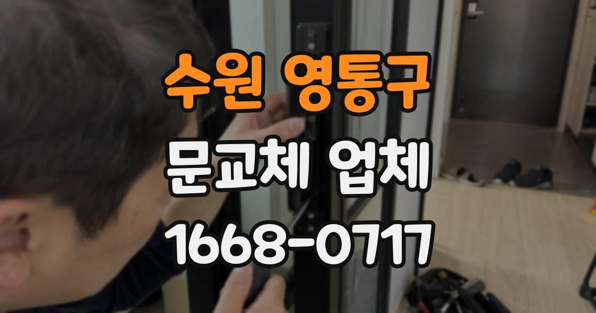 수원 영통구 문교체 업체