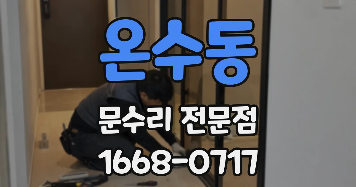 온수동 문수리 전문점