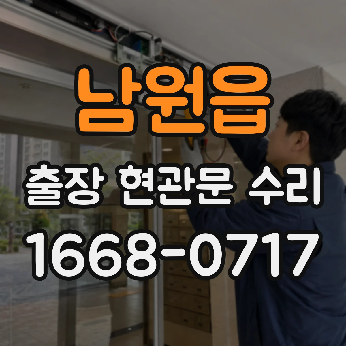남원읍 출장 현관문 수리 도어락 배터리·배선 점검으로 원인 파악