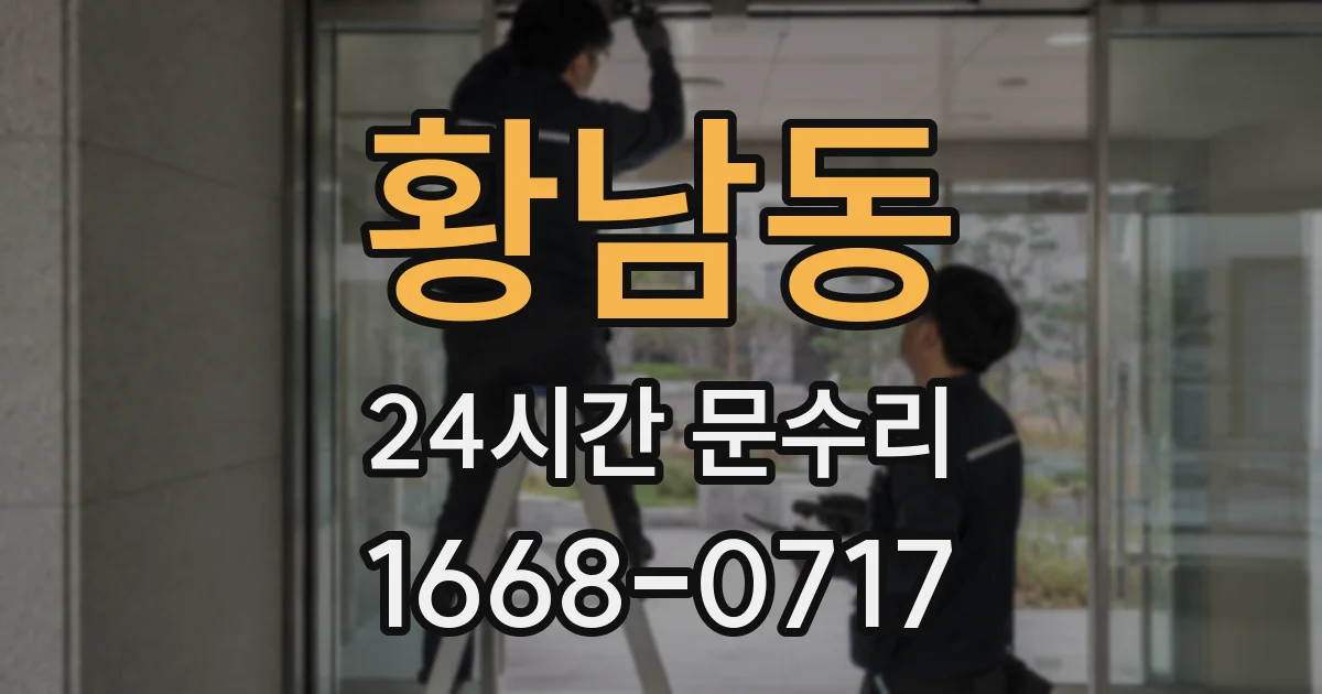 황남동 24시간 문수리