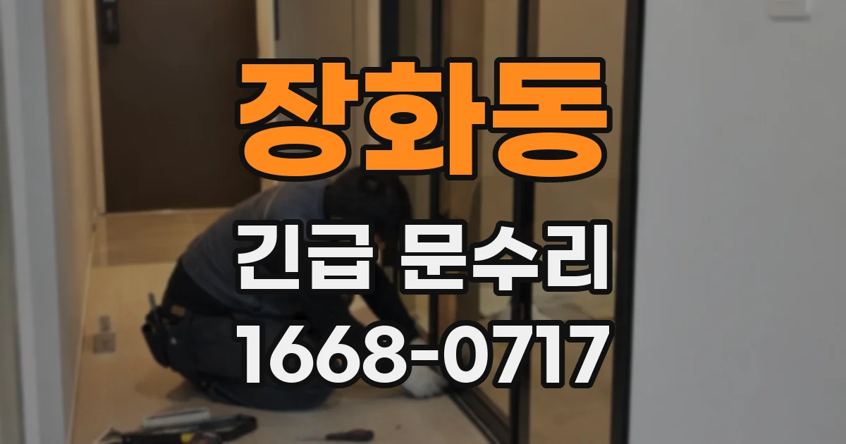 장화동 긴급 문수리