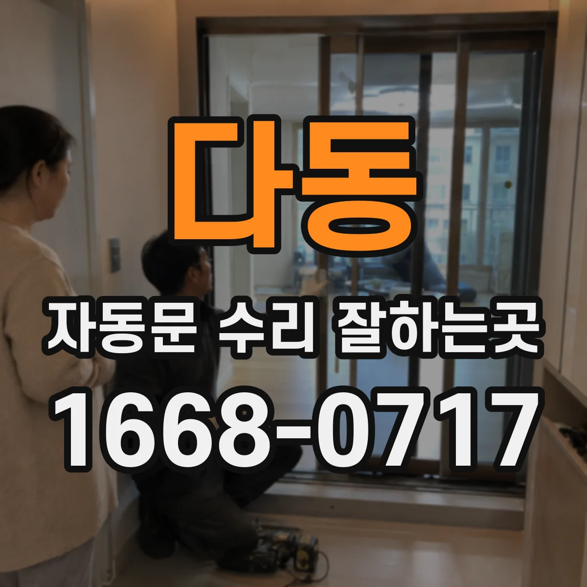 다동 자동문 수리 잘하는곳 센서 오작동 시 임시로 출입을 관리하는 방법