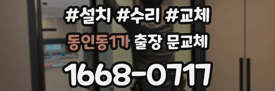 동인동1가 출장 문교체