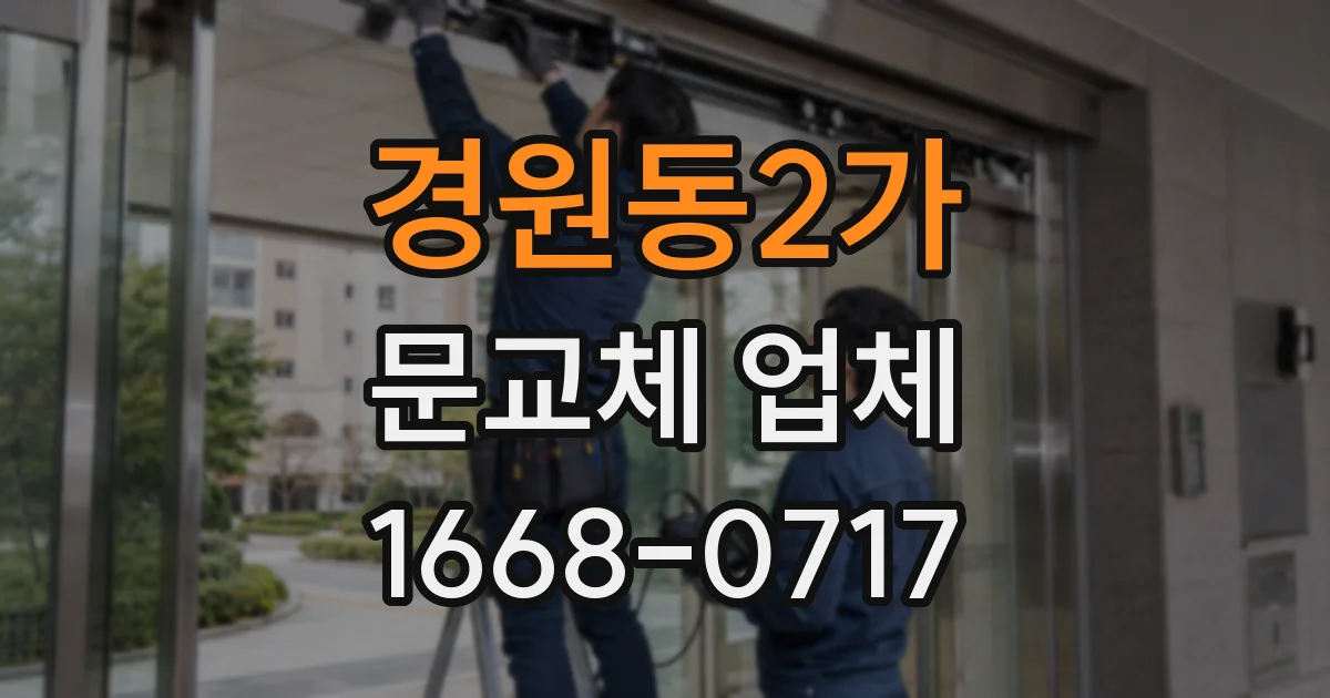 경원동2가 문교체 업체
