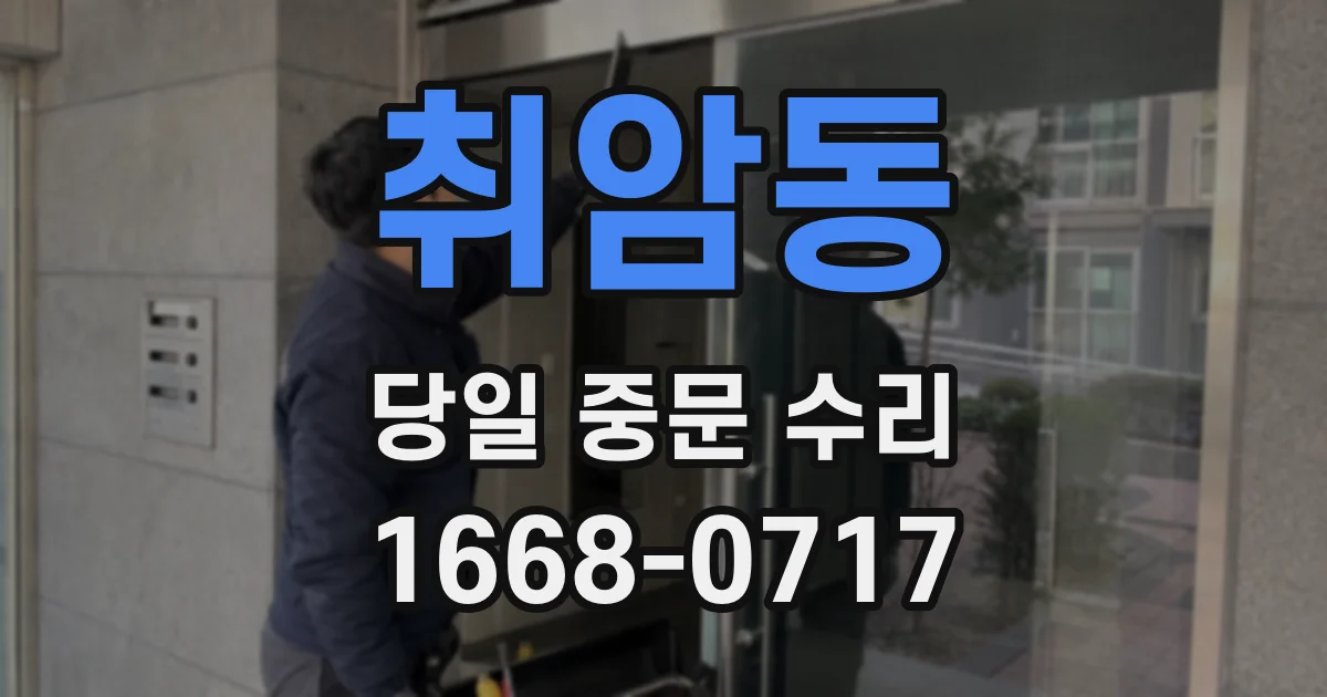 취암동 당일 중문 수리