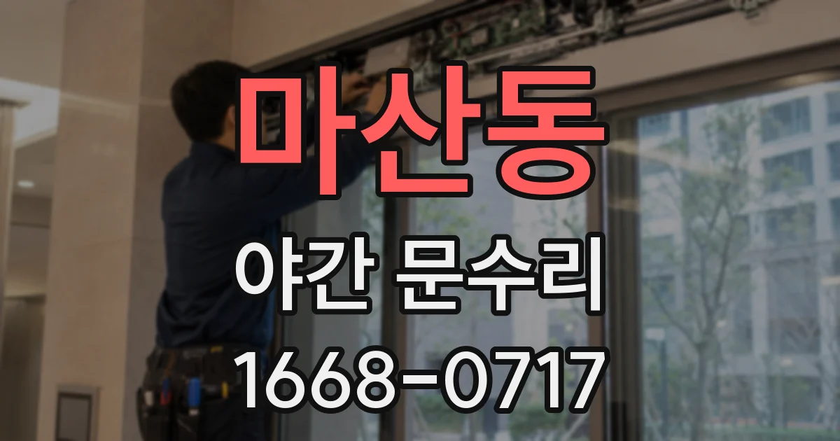 마산동 야간 문수리