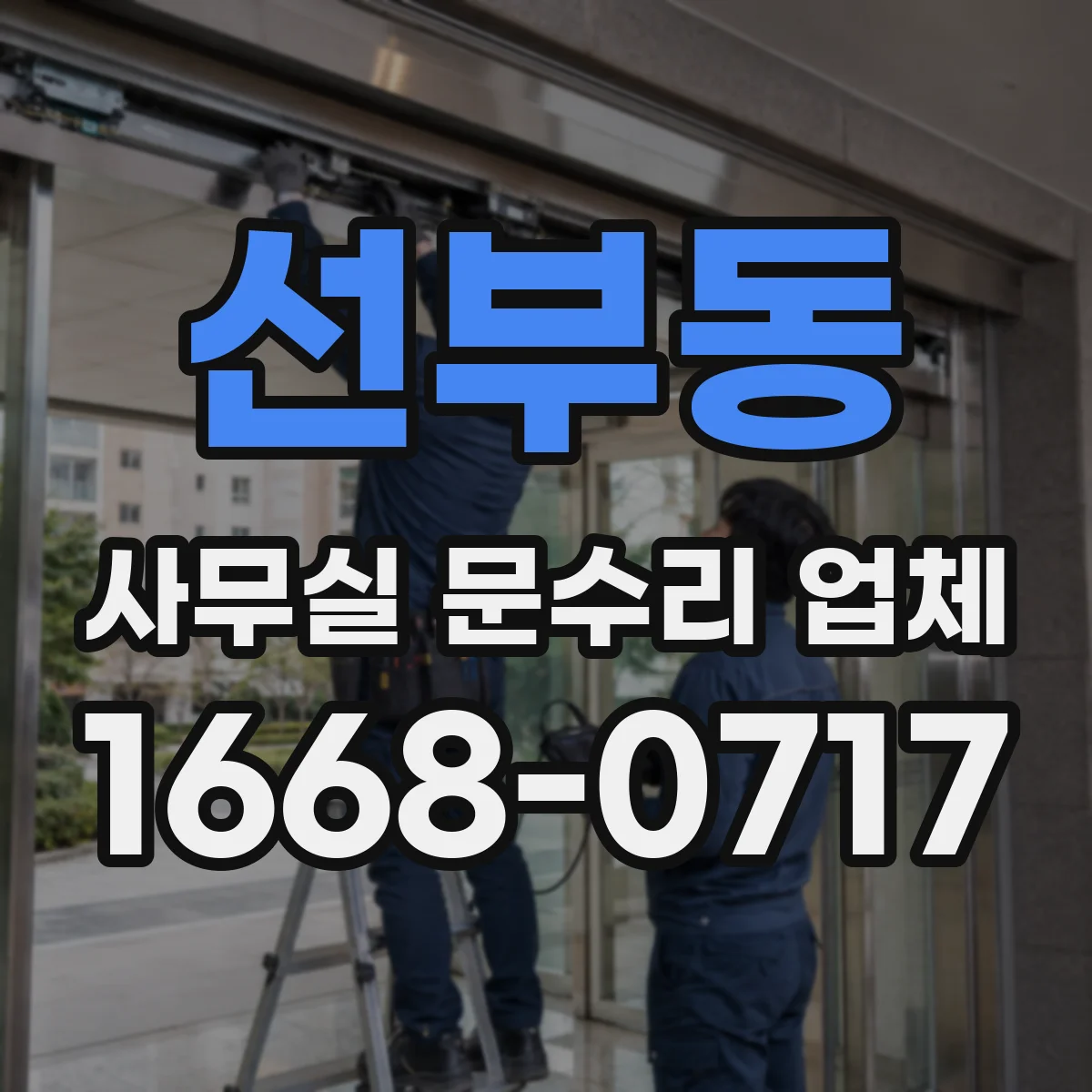 선부동 사무실 문수리 업체