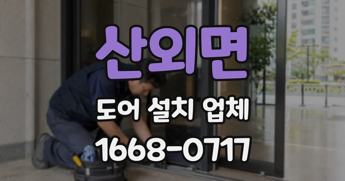 산외면 도어 설치 업체