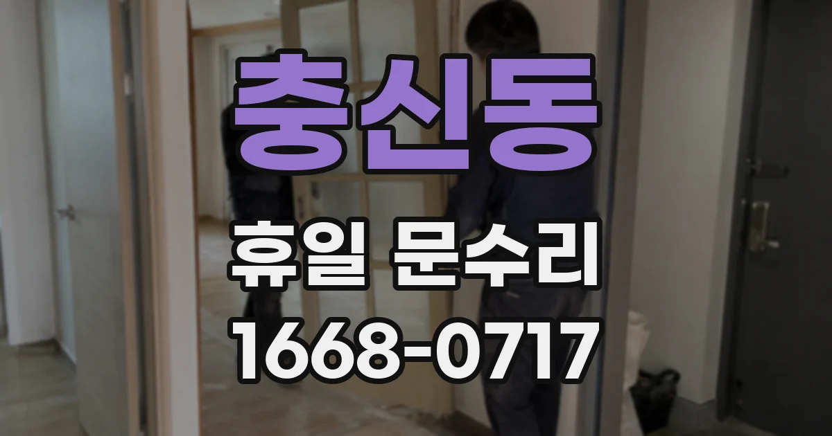 충신동 휴일 문수리