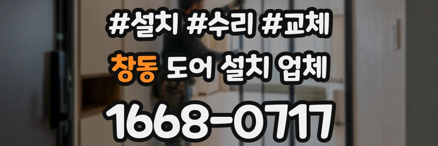 창동 도어 설치 업체