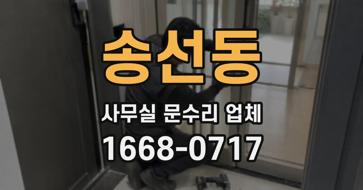 송선동 사무실 문수리 업체