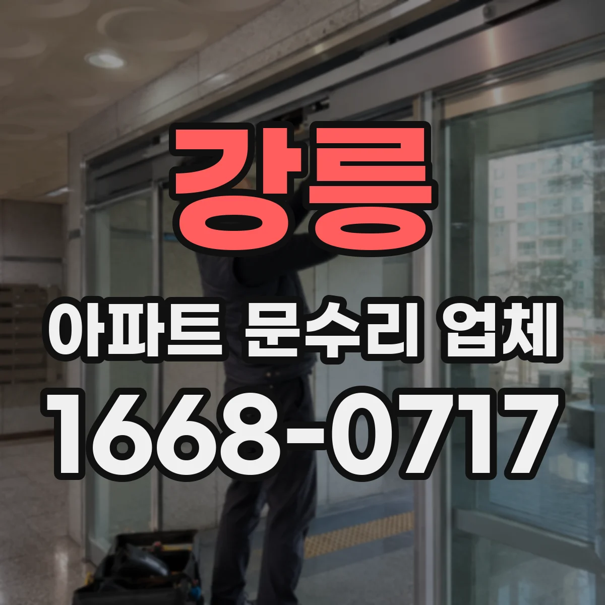 강릉 아파트 문수리 업체 벽 타일 타고 흐르는 물샘 진단