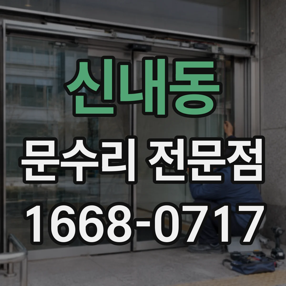 신내동 문수리 전문점