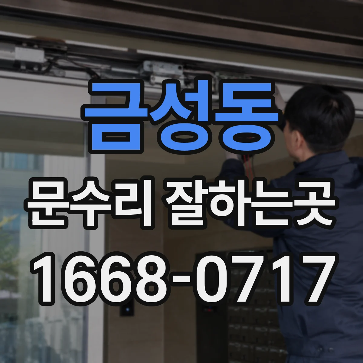 금성동 문수리 잘하는곳