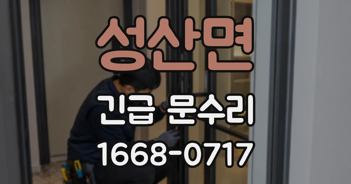 성산면 긴급 문수리