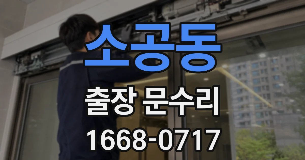 소공동 출장 문수리