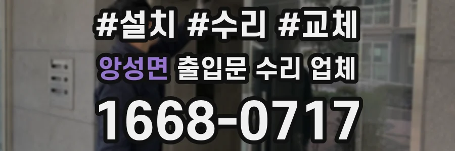 앙성면 출입문 수리 업체