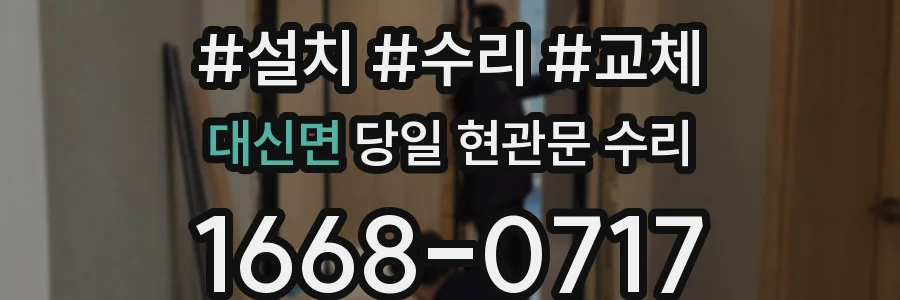 대신면 당일 현관문 수리