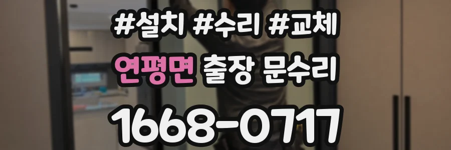 연평면 출장 문수리