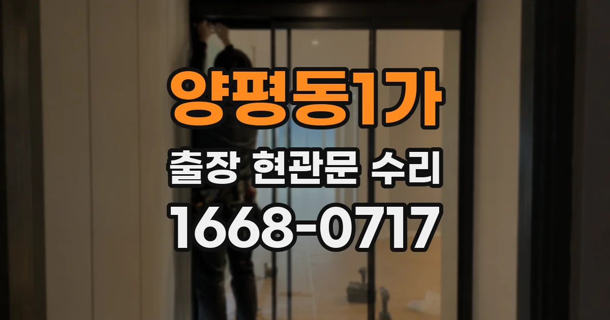 양평동1가 출장 현관문 수리