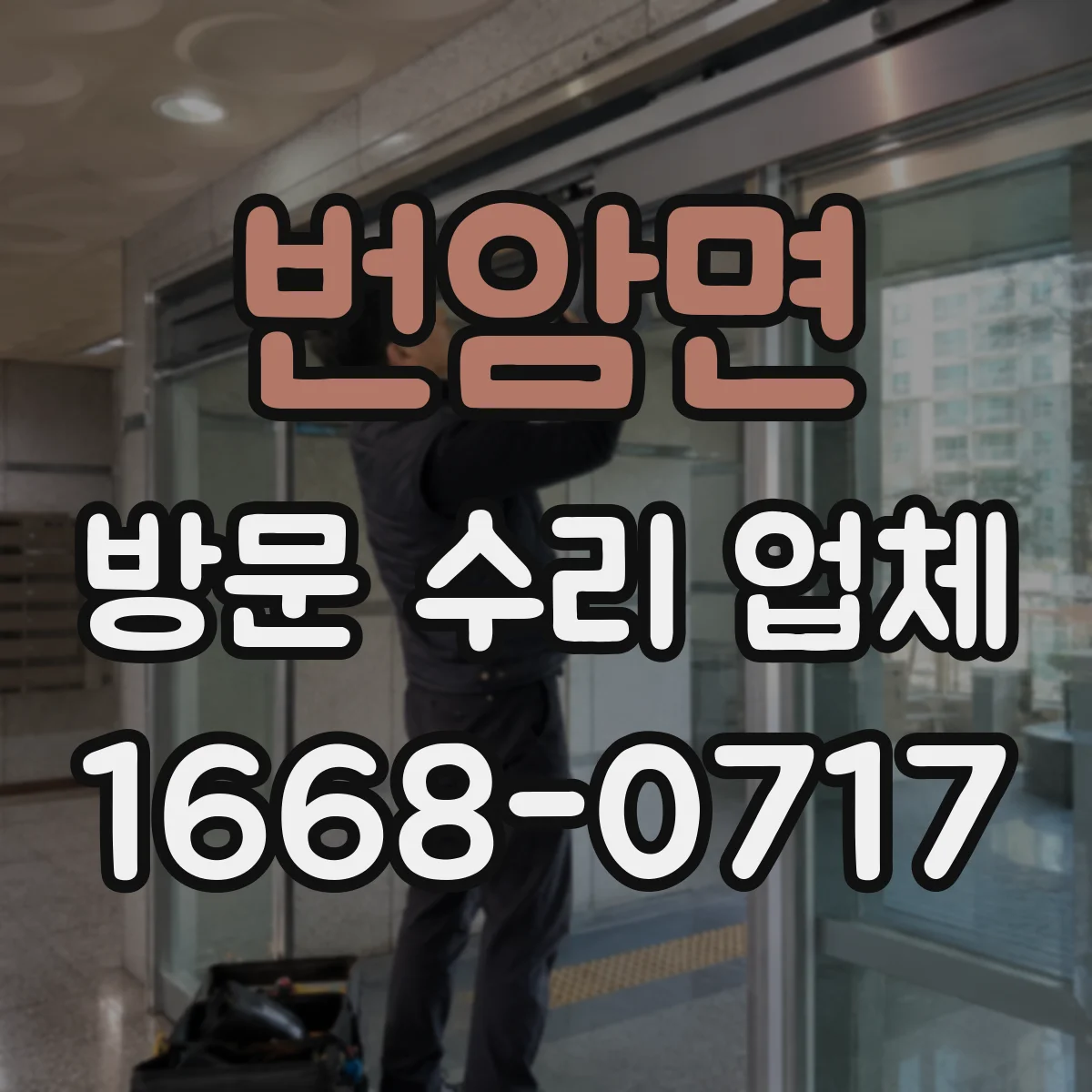 번암면 방문 수리 업체