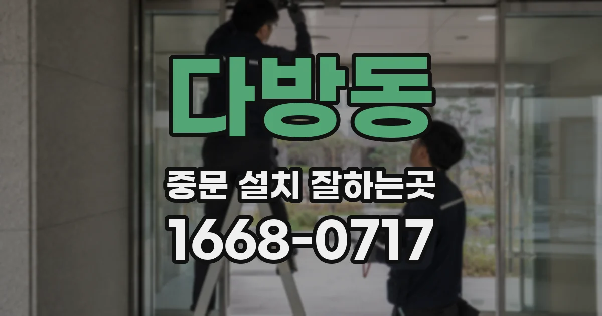 다방동 중문 설치 잘하는곳