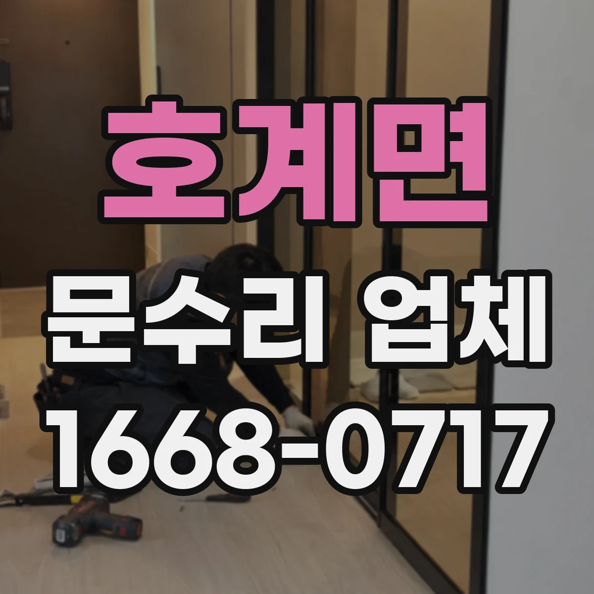 호계면 문수리 업체