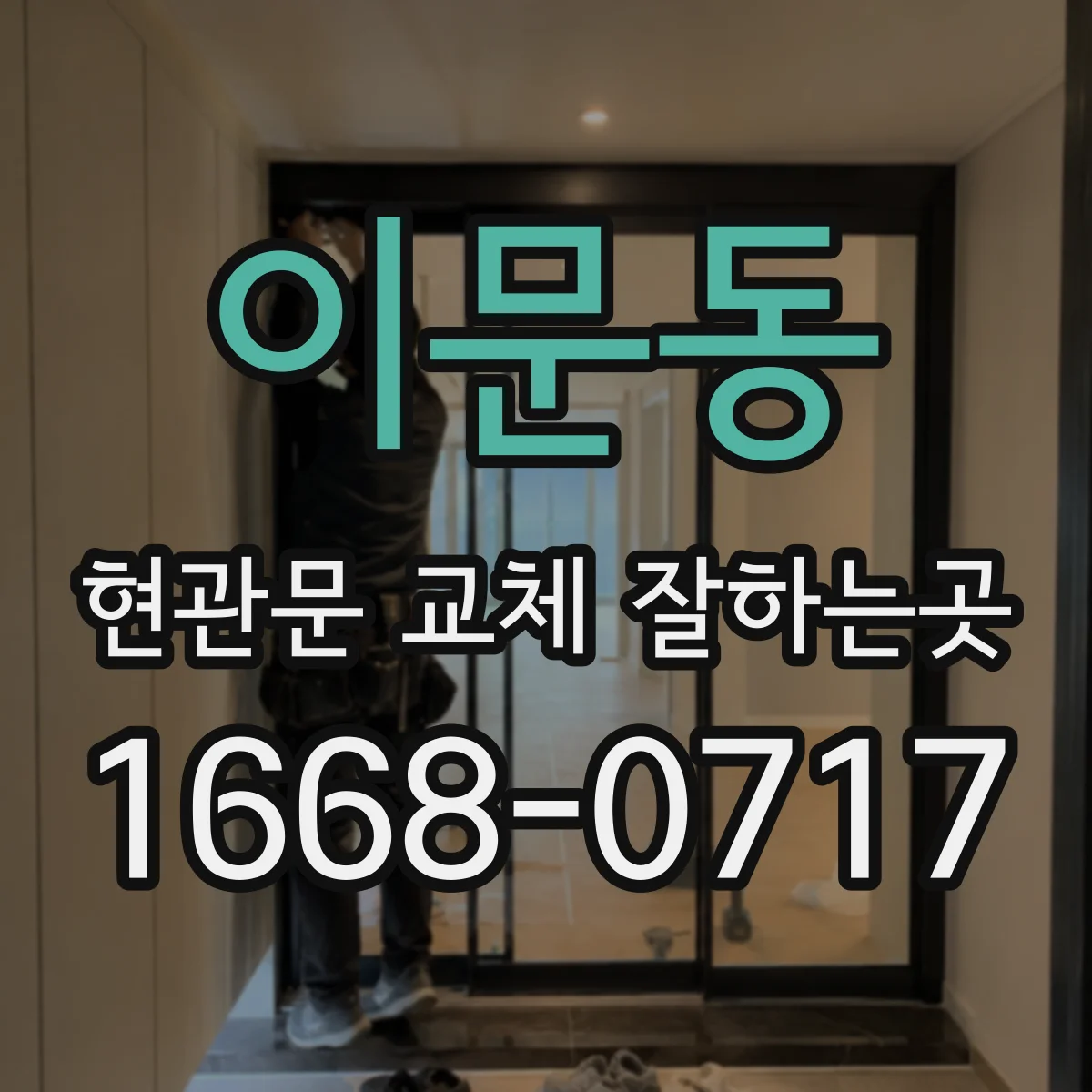 이문동 현관문 교체 잘하는곳