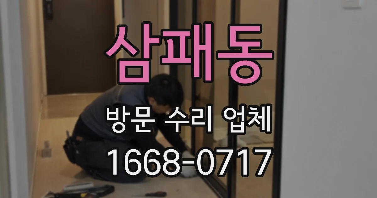 삼패동 방문 수리 업체
