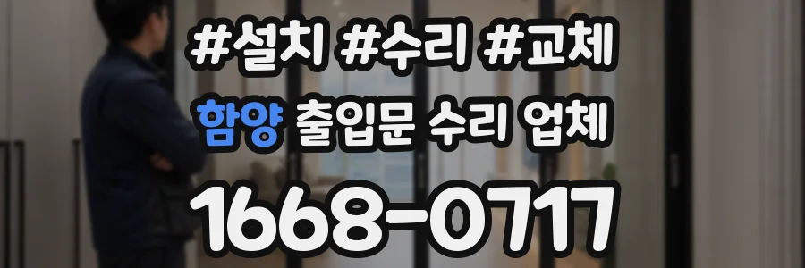 함양 출입문 수리 업체