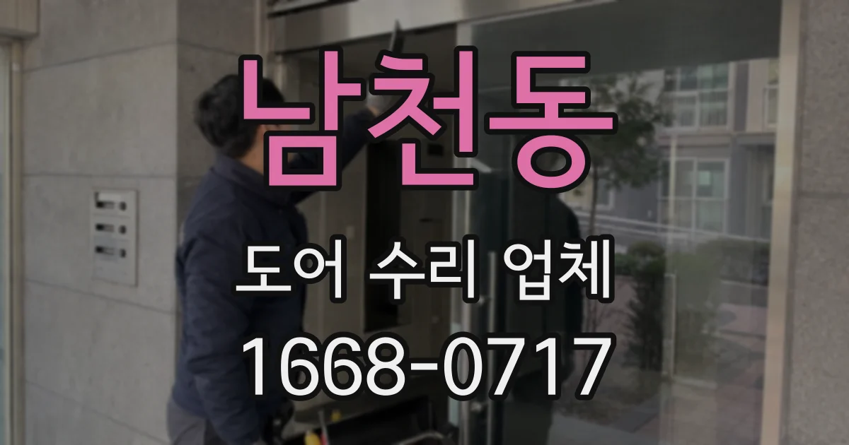 남천동 도어 수리 업체