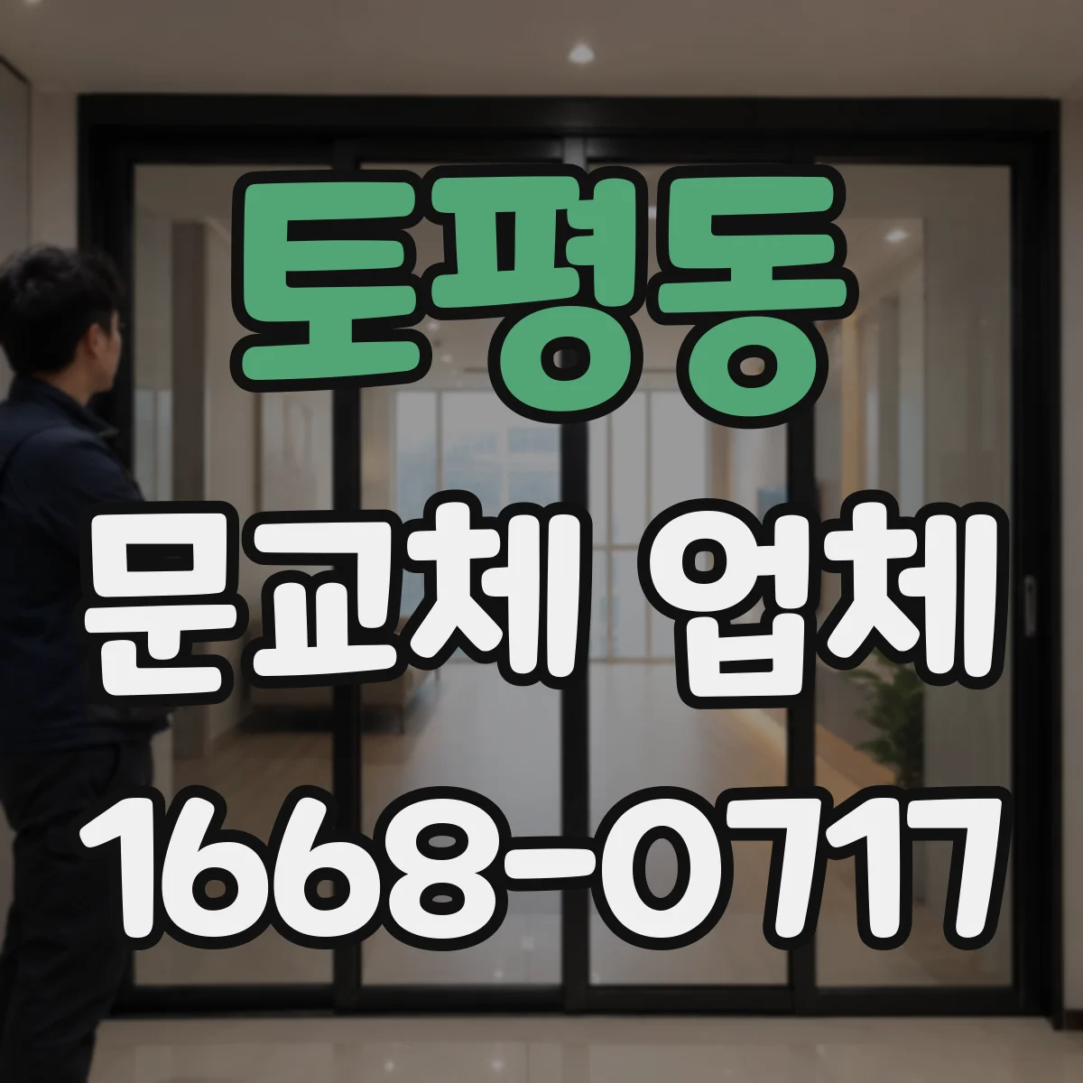 토평동 문교체 업체